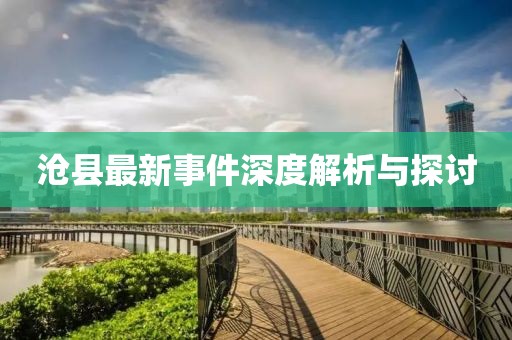 滄縣最新事件深度解析與探討