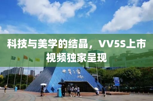 科技與美學的結晶，VV5S上市視頻獨家呈現