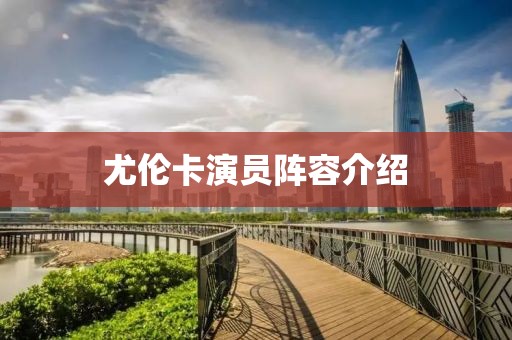 尤倫卡演員陣容介紹