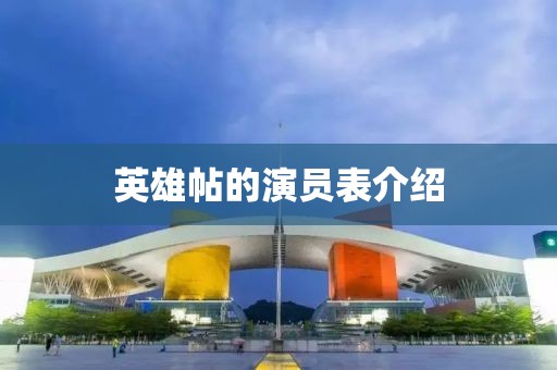 英雄帖的演員表介紹