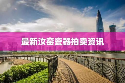 最新汝窯瓷器拍賣資訊