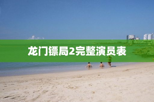 龍門鏢局2完整演員表