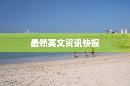 最新英文資訊快報
