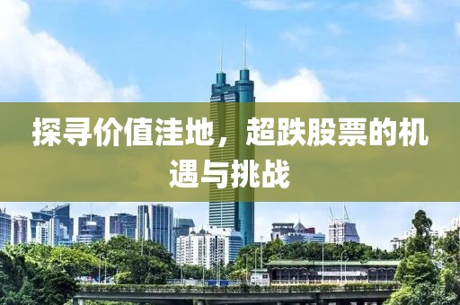 探尋價值洼地，超跌股票的機遇與挑戰