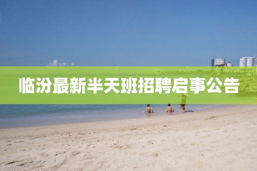 臨汾最新半天班招聘啟事公告