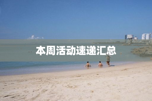 本周活動速遞匯總