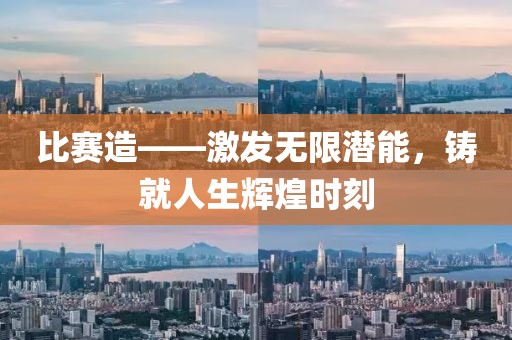 比賽造——激發無限潛能，鑄就人生輝煌時刻