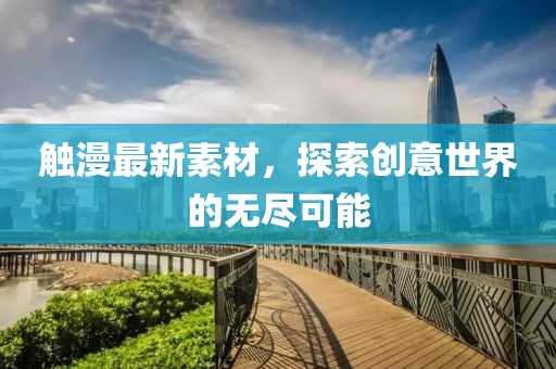 觸漫最新素材，探索創意世界的無盡可能