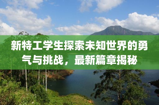 新特工學生探索未知世界的勇氣與挑戰，最新篇章揭秘
