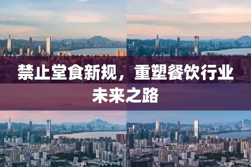 禁止堂食新規，重塑餐飲行業未來之路
