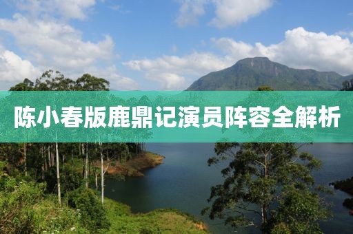 陳小春版鹿鼎記演員陣容全解析