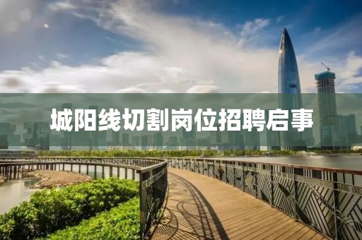 城陽線切割崗位招聘啟事