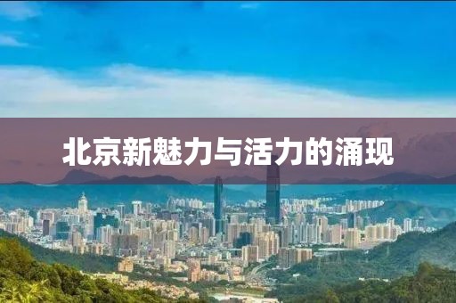 北京新魅力與活力的涌現