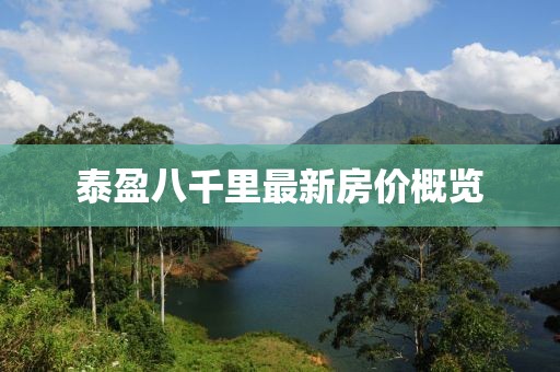 泰盈八千里最新房價概覽