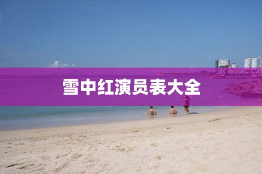 雪中紅演員表大全