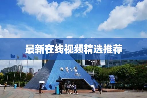 最新在線視頻精選推薦