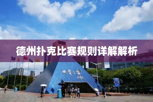 德州撲克比賽規則詳解解析