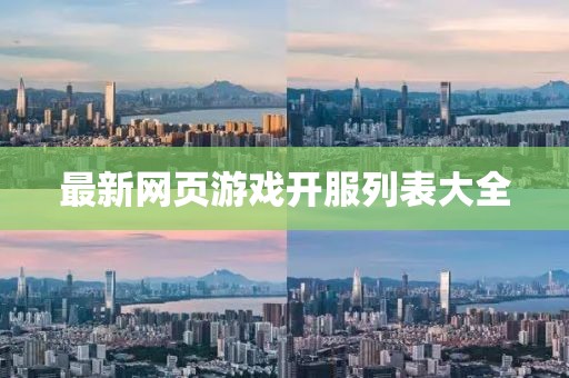 最新網頁游戲開服列表大全