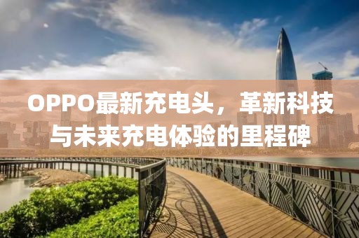 OPPO最新充電頭，革新科技與未來充電體驗的里程碑