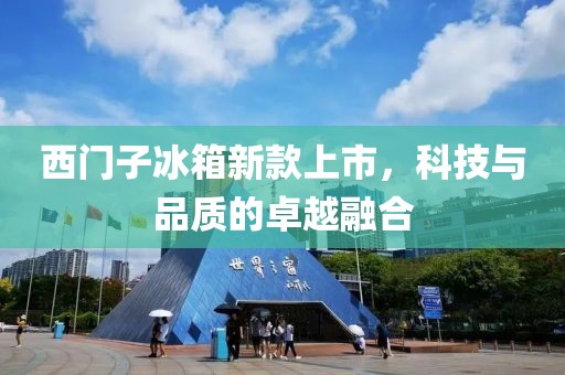 西門子冰箱新款上市，科技與品質的卓越融合