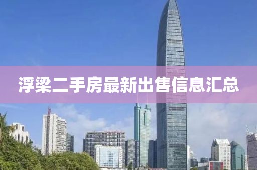 浮梁二手房最新出售信息匯總