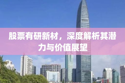 股票有研新材，深度解析其潛力與價值展望