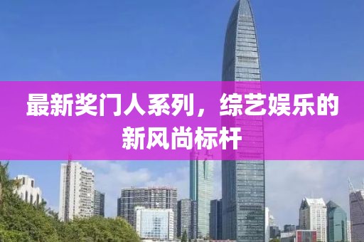 最新獎門人系列，綜藝娛樂的新風尚標桿