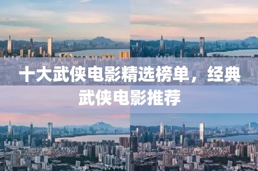 十大武俠電影精選榜單，經典武俠電影推薦