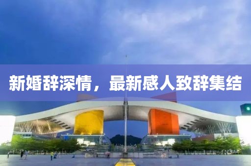 新婚辭深情，最新感人致辭集結