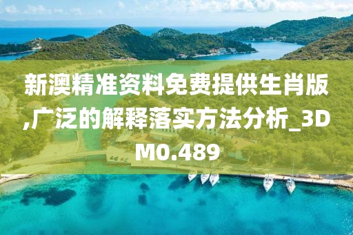 新澳精準資料免費提供生肖版,廣泛的解釋落實方法分析_3DM0.489