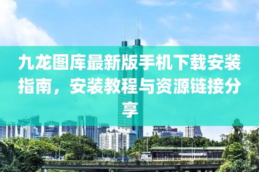 九龍圖庫最新版手機下載安裝指南，安裝教程與資源鏈接分享