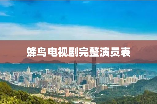 蜂鳥電視劇完整演員表