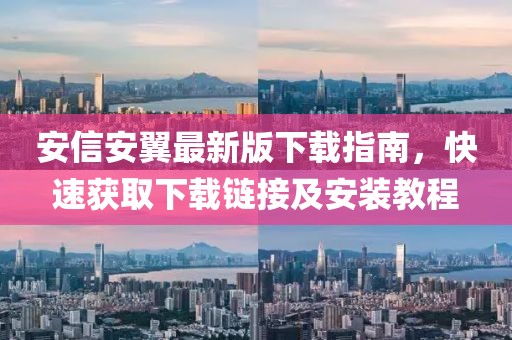 安信安翼最新版下載指南，快速獲取下載鏈接及安裝教程