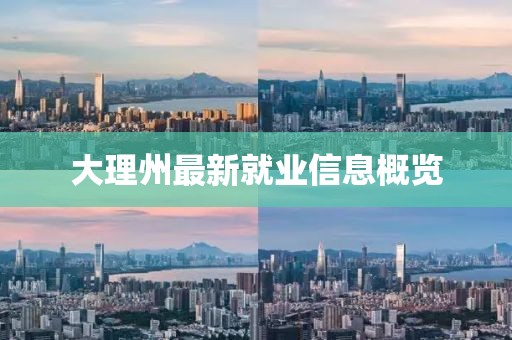 大理州最新就業信息概覽