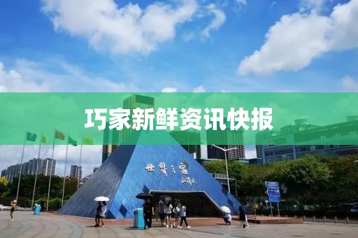 巧家新鮮資訊快報