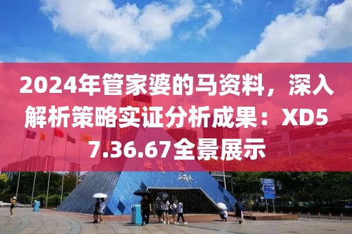 2024年管家婆的馬資料，深入解析策略實證分析成果：XD57.36.67全景展示