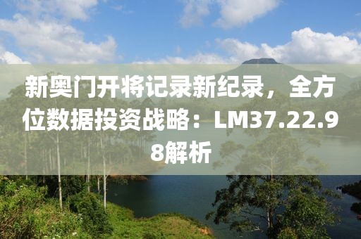 新奧門開將記錄新紀錄，全方位數據投資戰略：LM37.22.98解析