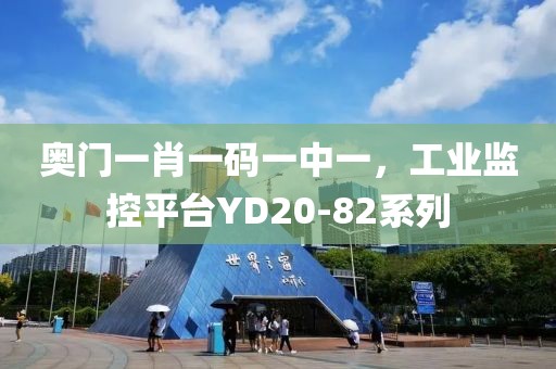 奧門一肖一碼一中一，工業監控平臺YD20-82系列