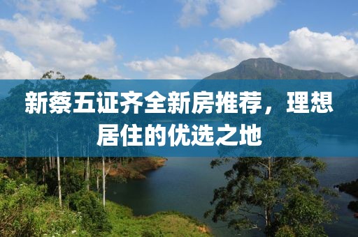 新蔡五證齊全新房推薦，理想居住的優選之地