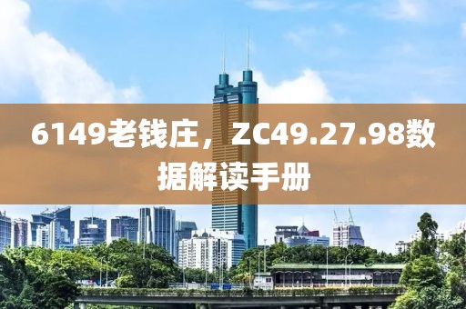 6149老錢莊，ZC49.27.98數據解讀手冊