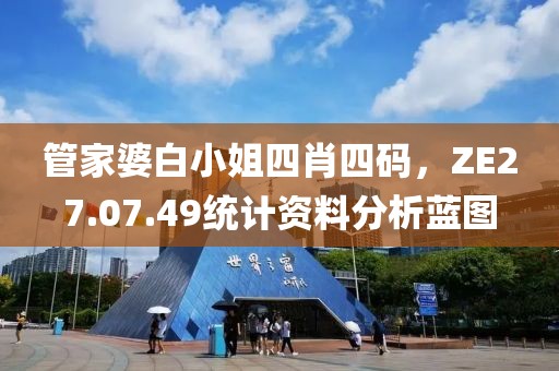 管家婆白小姐四肖四碼，ZE27.07.49統計資料分析藍圖