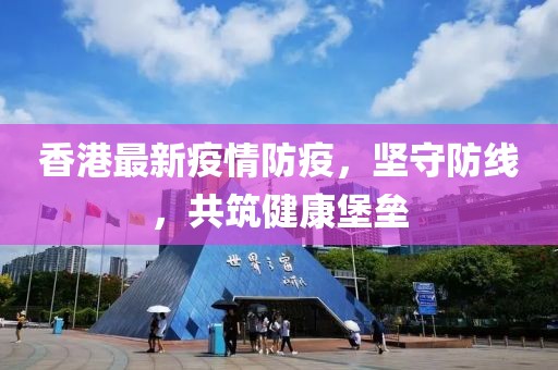 香港最新疫情防疫，堅守防線，共筑健康堡壘