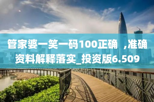 管家婆一笑一碼100正確  ,準確資料解釋落實_投資版6.509