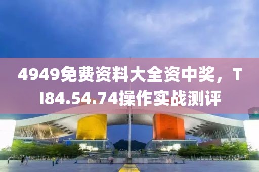 4949免費資料大全資中獎，TI84.54.74操作實戰測評
