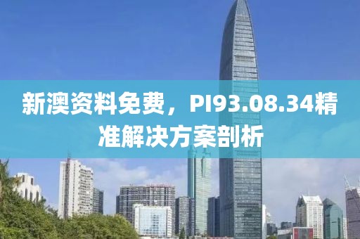新澳資料免費，PI93.08.34精準解決方案剖析