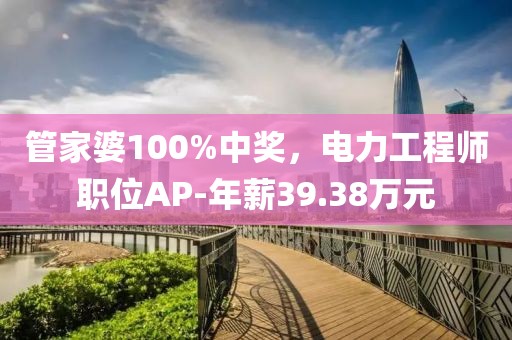 管家婆100%中獎，電力工程師職位AP-年薪39.38萬元