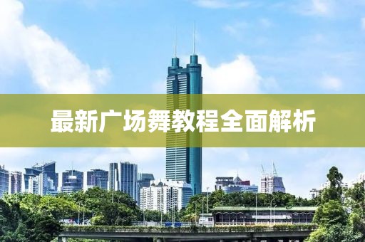 最新廣場舞教程全面解析