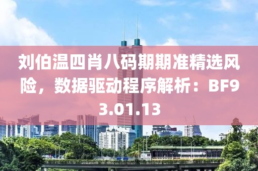 劉伯溫四肖八碼期期準精選風險，數據驅動程序解析：BF93.01.13