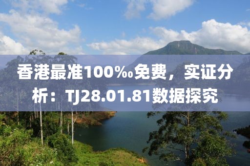 香港最準100‰免費，實證分析：TJ28.01.81數據探究