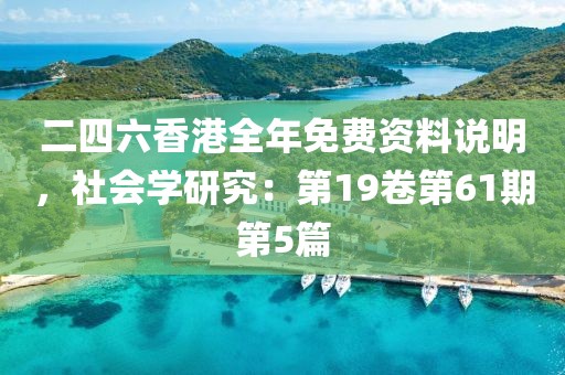 二四六香港全年免費資料說明，社會學研究：第19卷第61期第5篇